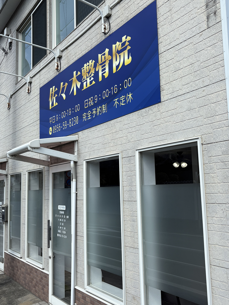 佐々木整骨院 外観